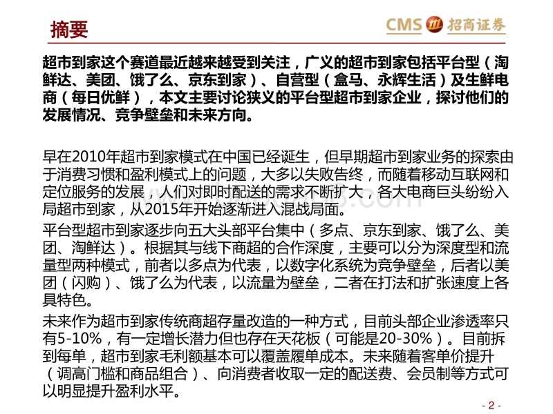 超市到家业务深度报告：超市到家，从存量中寻找增量.pdf_第2页