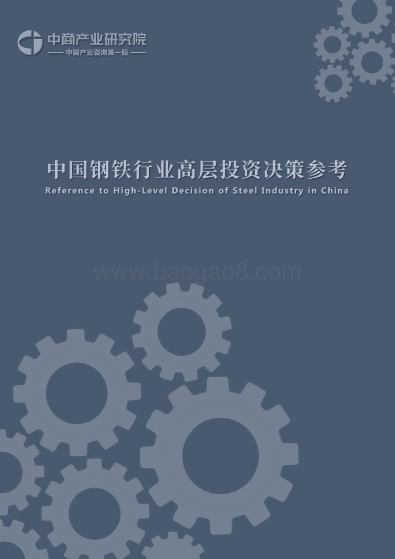 2018年8月中国钢铁行业高层投资决策参考.pdf_第1页