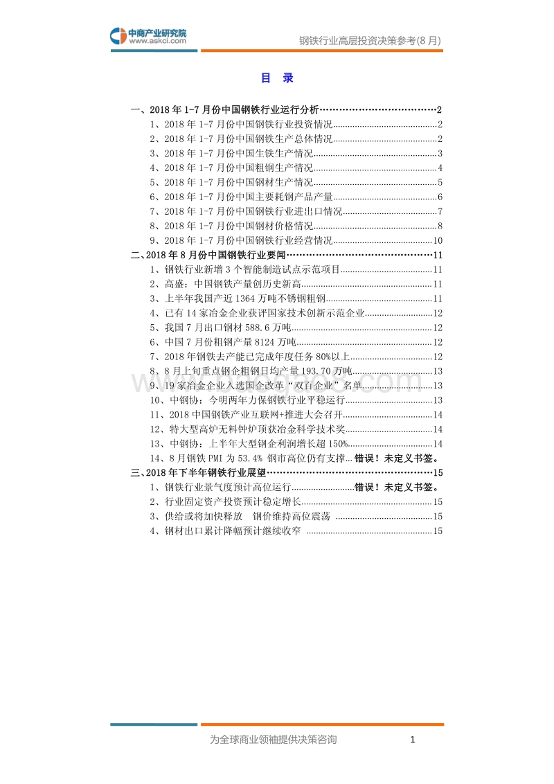 2018年8月中国钢铁行业高层投资决策参考.pdf_第3页