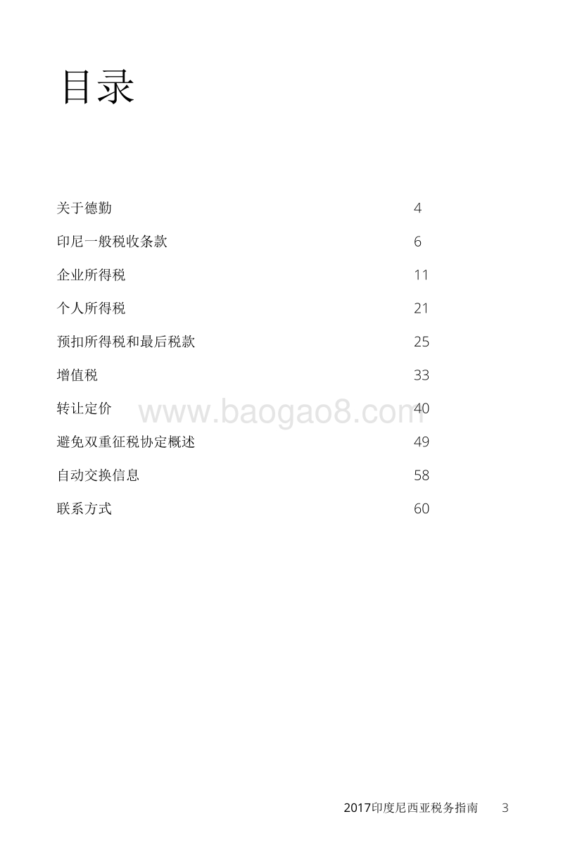2017印度尼西亚税务指南.pdf_第3页