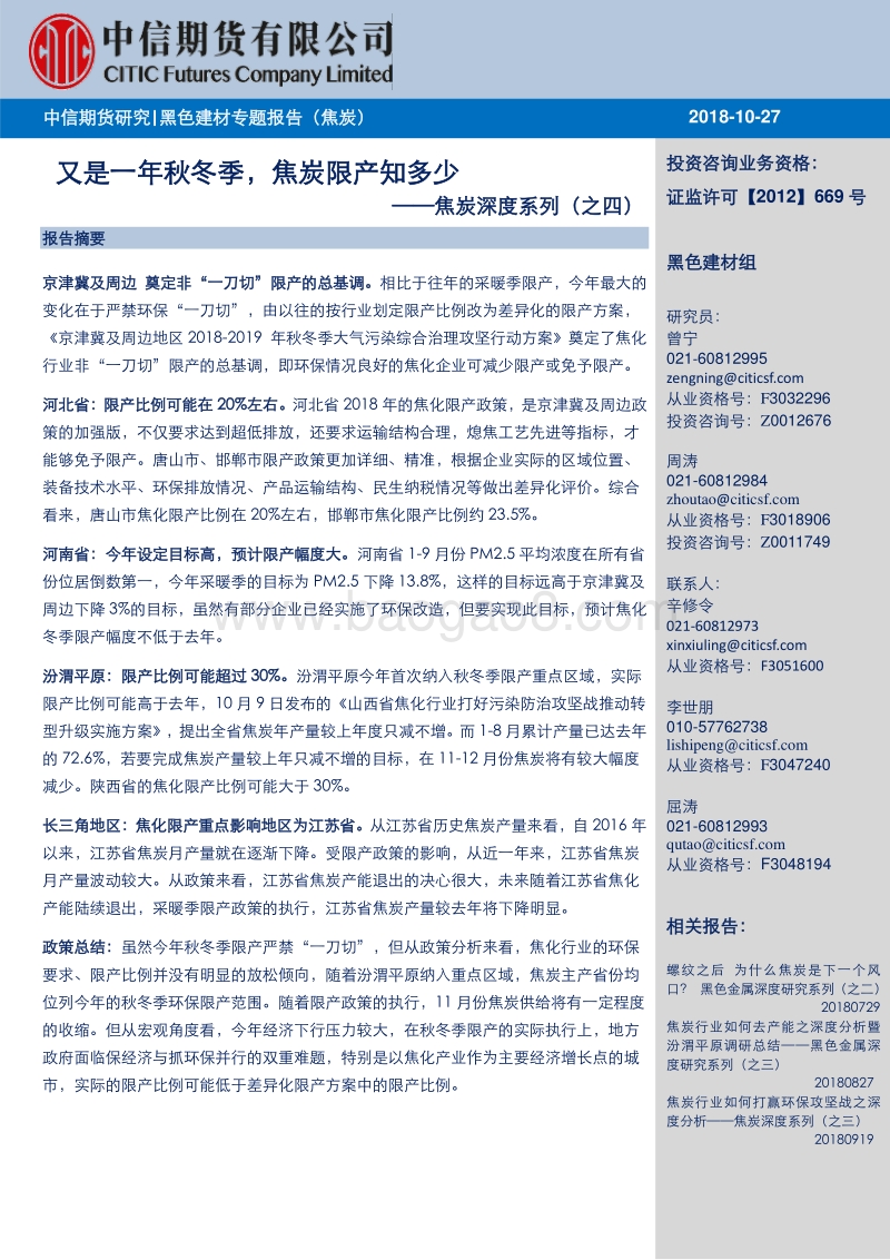 焦炭深度系列（之四）：又是一年秋冬季，焦炭限产知多少.pdf_第1页