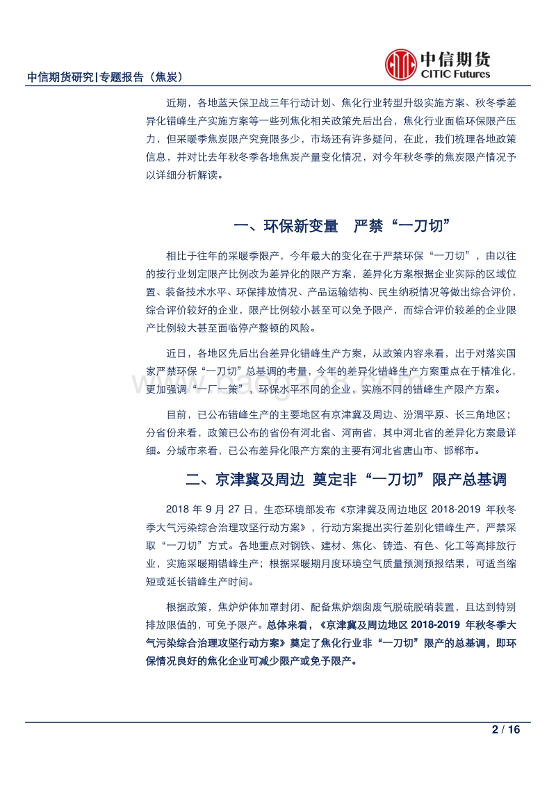 焦炭深度系列（之四）：又是一年秋冬季，焦炭限产知多少.pdf_第2页