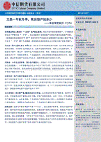 焦炭深度系列（之四）：又是一年秋冬季，焦炭限产知多少.pdf