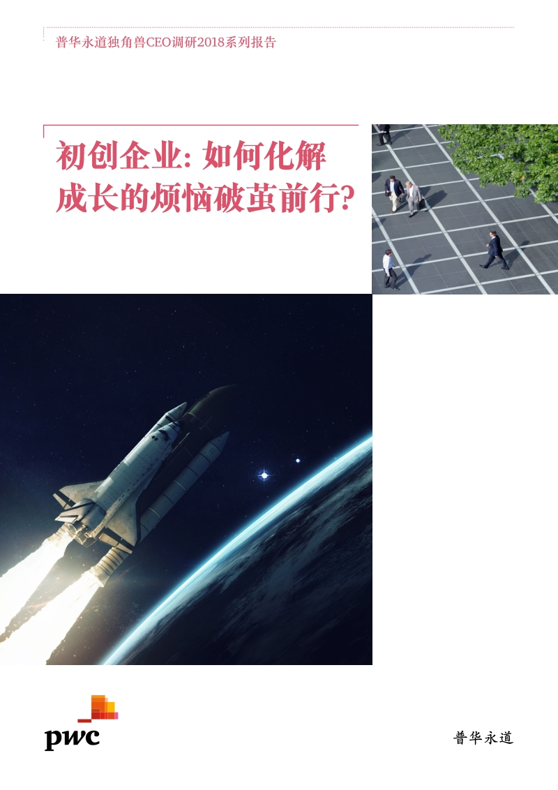 初创企业：如何化解成长的烦恼破茧前行？.pdf_第1页