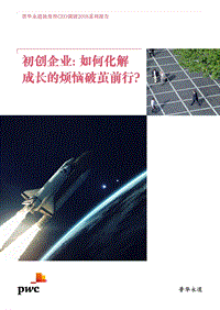 初创企业：如何化解成长的烦恼破茧前行？.pdf