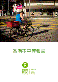 香港不平等报告.pdf