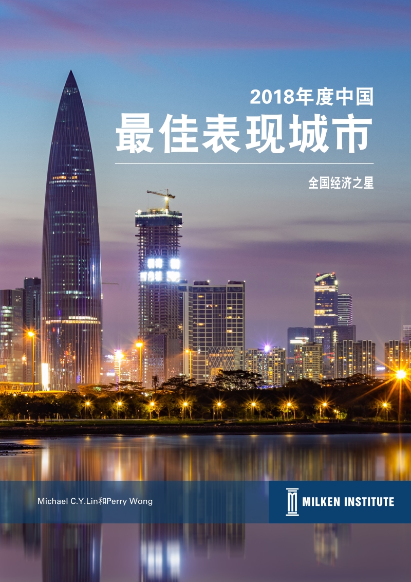 2018年度中国最佳表现城市.pdf_第1页