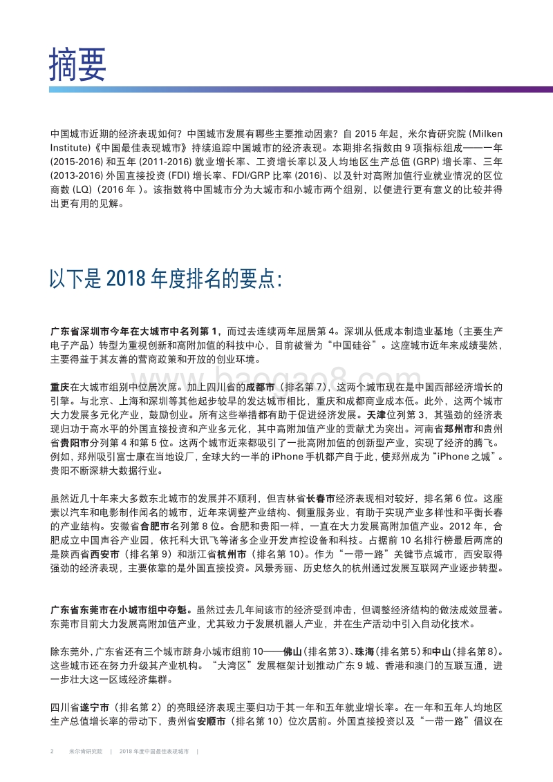 2018年度中国最佳表现城市.pdf_第4页