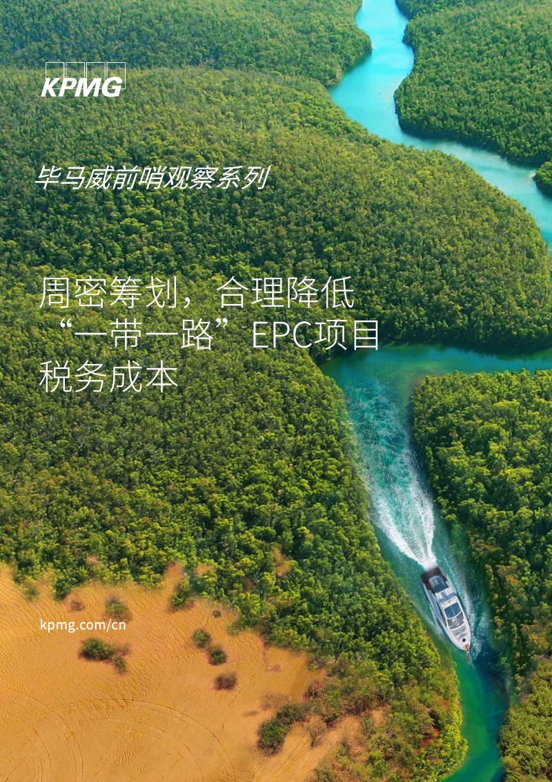 周密筹划，合理降低“一带一路”EPC项目税务成本.pdf_第1页