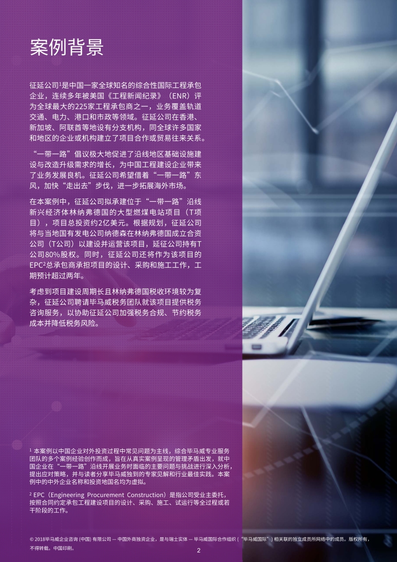 周密筹划，合理降低“一带一路”EPC项目税务成本.pdf_第3页