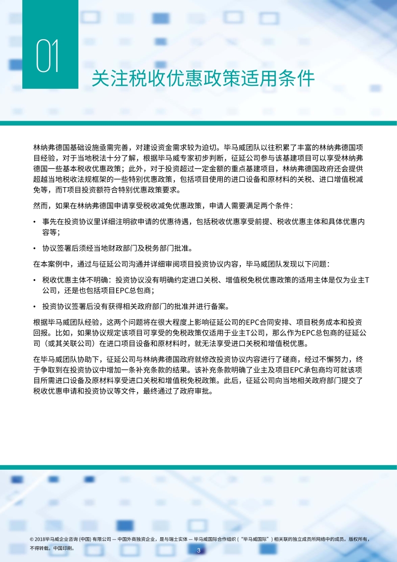周密筹划，合理降低“一带一路”EPC项目税务成本.pdf_第4页