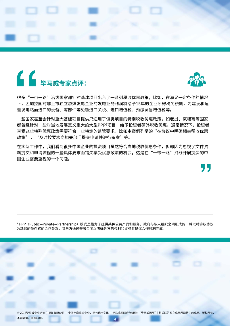 周密筹划，合理降低“一带一路”EPC项目税务成本.pdf_第5页