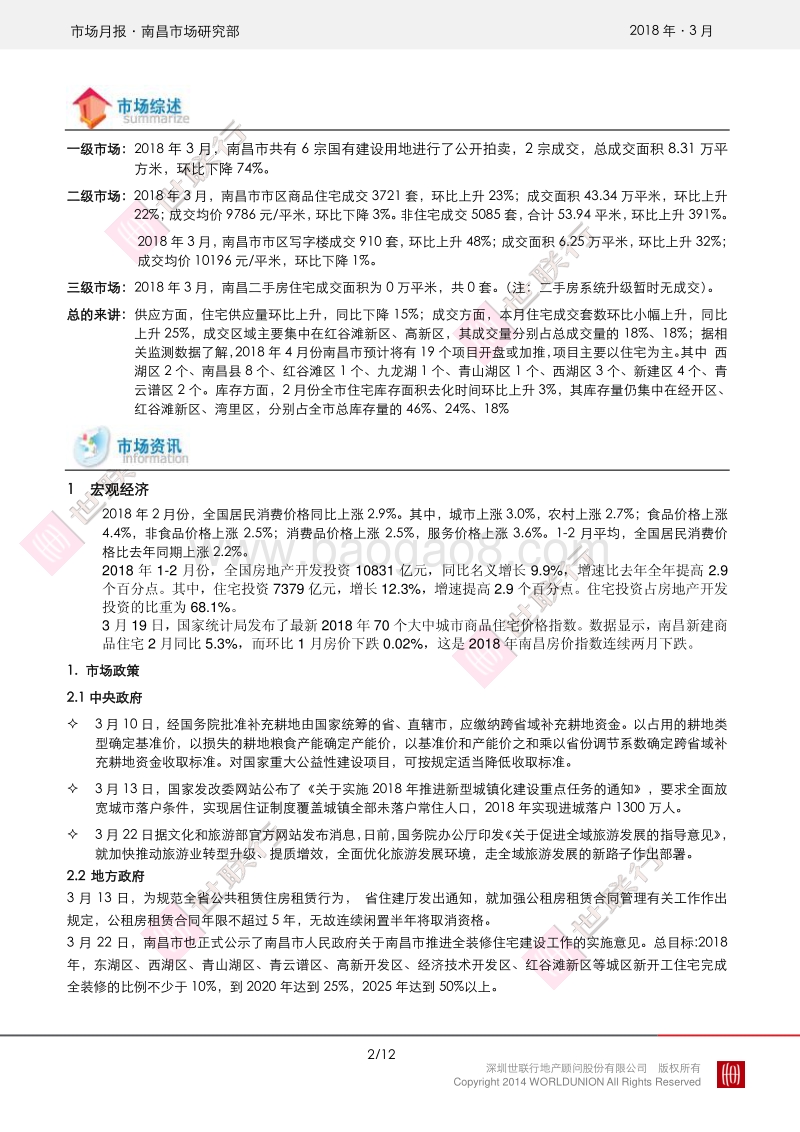 南昌2018年3月房地产市场报告.pdf_第2页