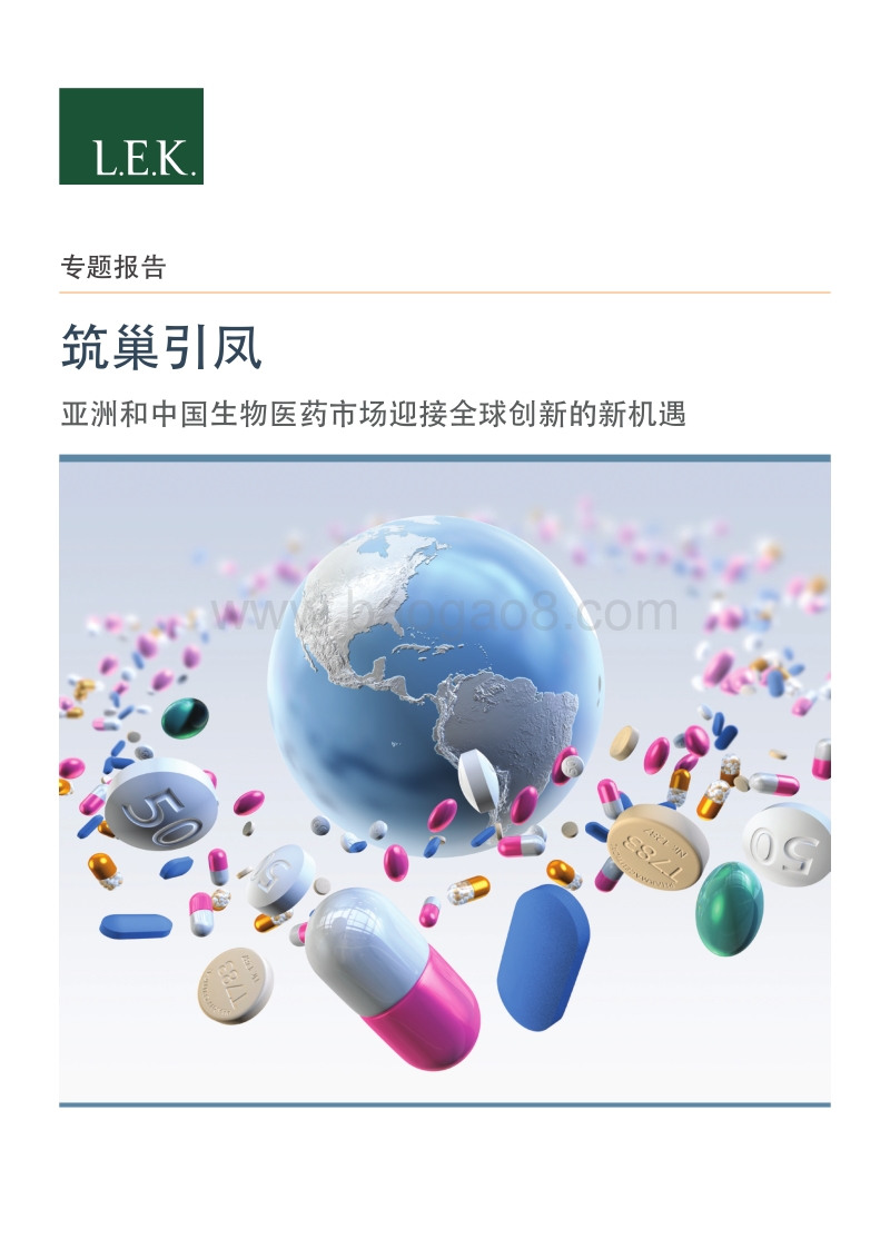 筑巢引凤：亚洲和中国生物医药市场迎接全球创新的新机遇.pdf_第1页