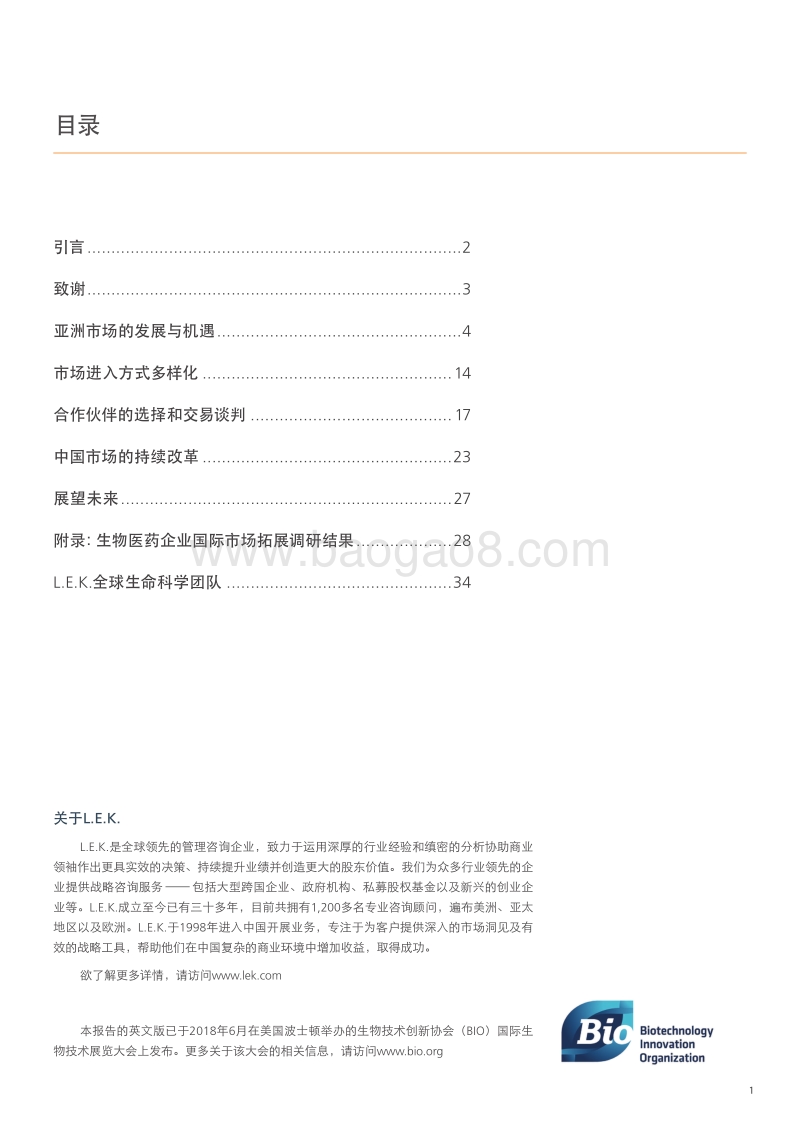 筑巢引凤：亚洲和中国生物医药市场迎接全球创新的新机遇.pdf_第2页