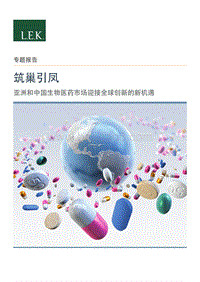 筑巢引凤：亚洲和中国生物医药市场迎接全球创新的新机遇.pdf
