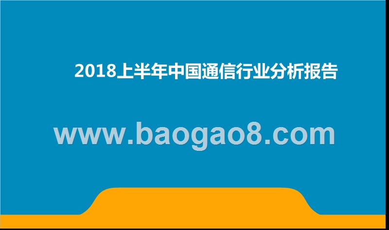 2018上半年中国通信行业分析报告.pptx_第1页