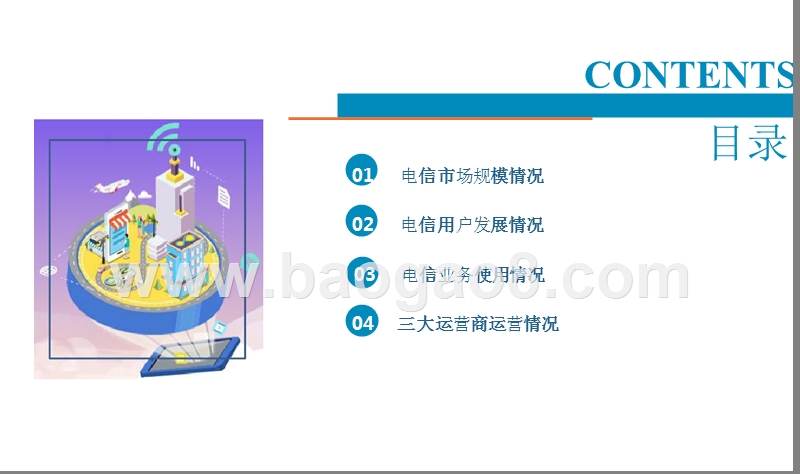 2018上半年中国通信行业分析报告.pptx_第2页