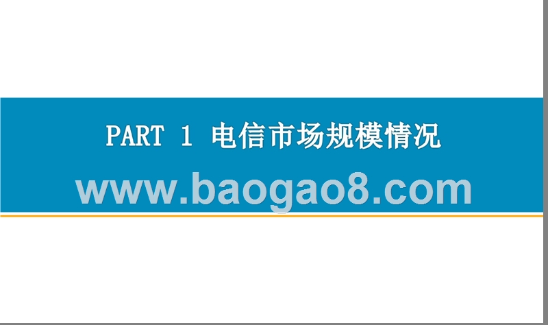 2018上半年中国通信行业分析报告.pptx_第3页