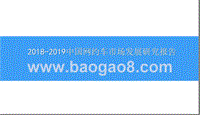 2018-2019中国网约车市场发展研究报告.pptx