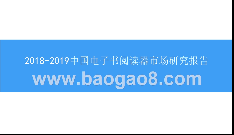 2018-2019中国电子书阅读器市场研究报告.pptx_第1页