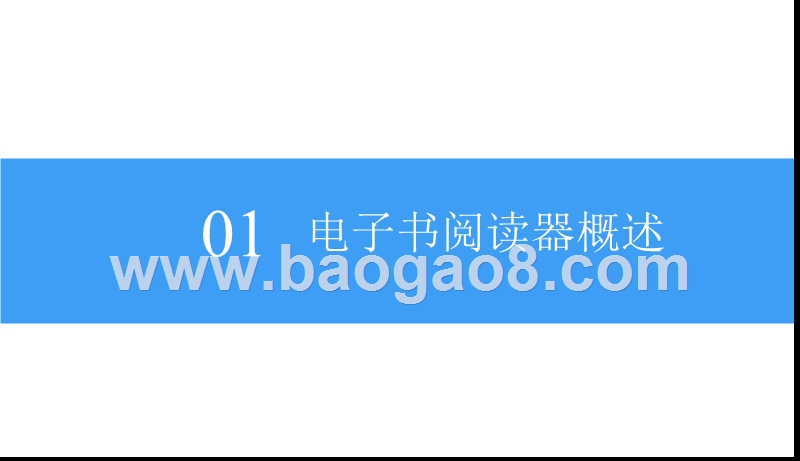 2018-2019中国电子书阅读器市场研究报告.pptx_第5页