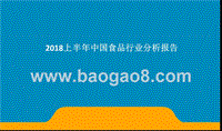 2018上半年中国食品行业分析报告.pptx