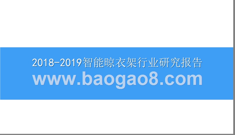 2018-2019智能晾衣架行业研究报告.pptx_第1页
