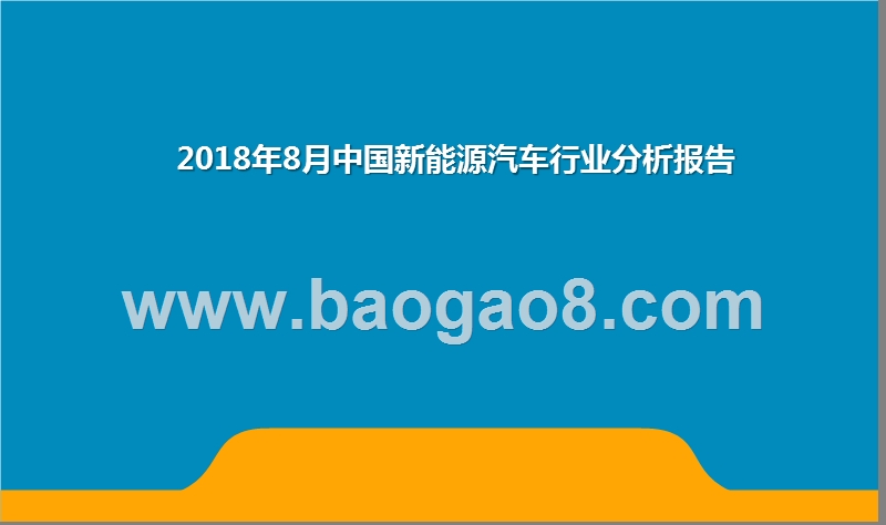 2018年8月中国新能源汽车行业分析报告.pptx_第1页