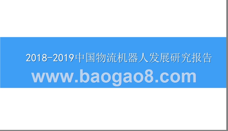 2018-2019中国物流机器人发展研究报告.pptx_第1页