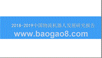 2018-2019中国物流机器人发展研究报告.pptx