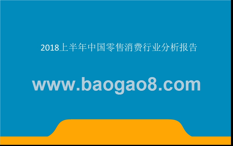 2018上半年中国零售消费行业分析报告.pptx_第1页