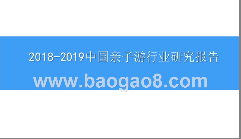 2018-2019中国亲子游行业研究报告.pptx_第1页