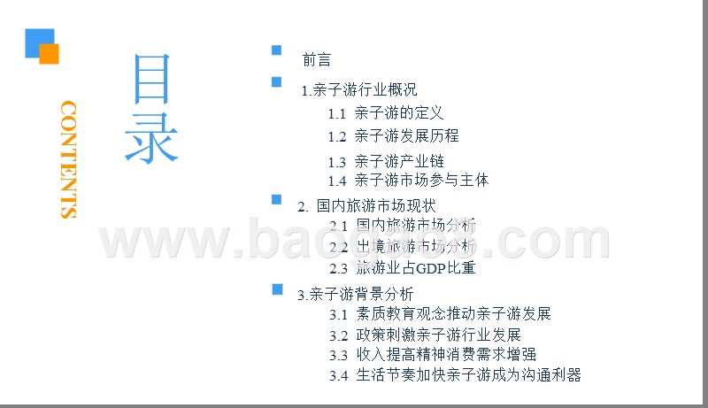 2018-2019中国亲子游行业研究报告.pptx_第3页