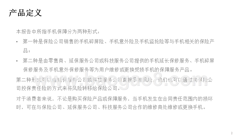 2018年上半年中国手机保障服务行业研究报告.pptx_第2页