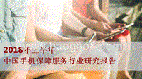 2018年上半年中国手机保障服务行业研究报告.pptx