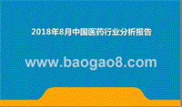 2018年8月中国医药行业分析报告.pptx