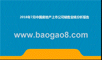 2018年7月中国房地产上市公司销售业绩分析报告.pptx