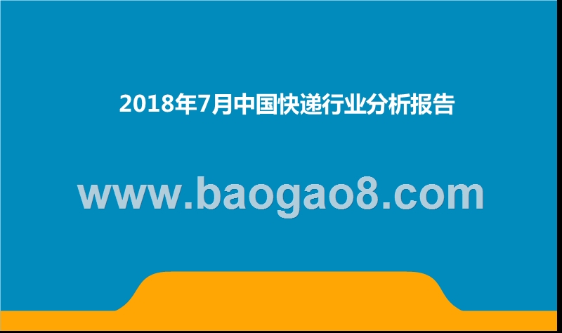 2018年7月中国快递行业分析报告.pptx_第1页