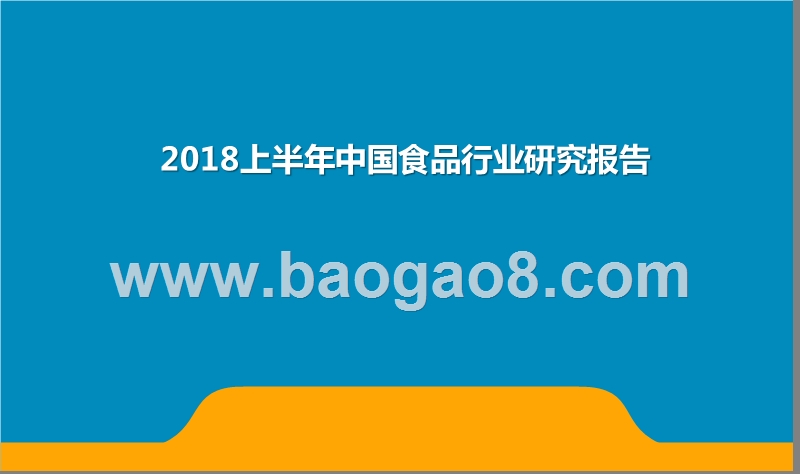 2018上半年中国食品行业研究报告.pptx_第1页