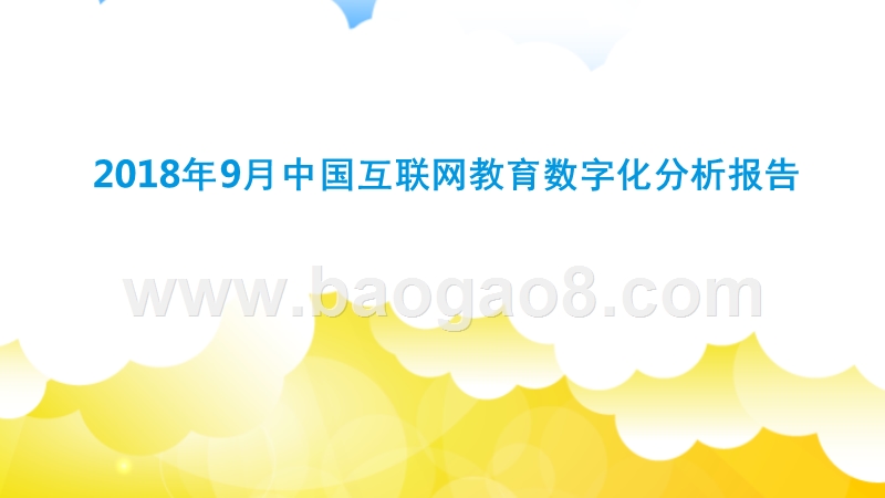 2018年9月中国互联网教育数字化分析报告.pptx_第1页