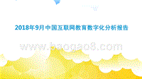 2018年9月中国互联网教育数字化分析报告.pptx