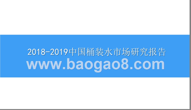 2018-2019中国桶装水市场研究报告.pptx_第1页