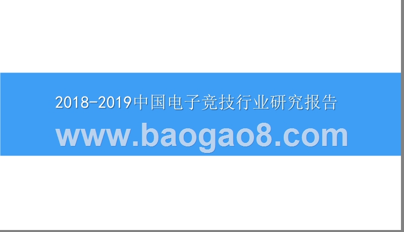 2018-2019中国电子竞技行业研究报告.pptx_第1页