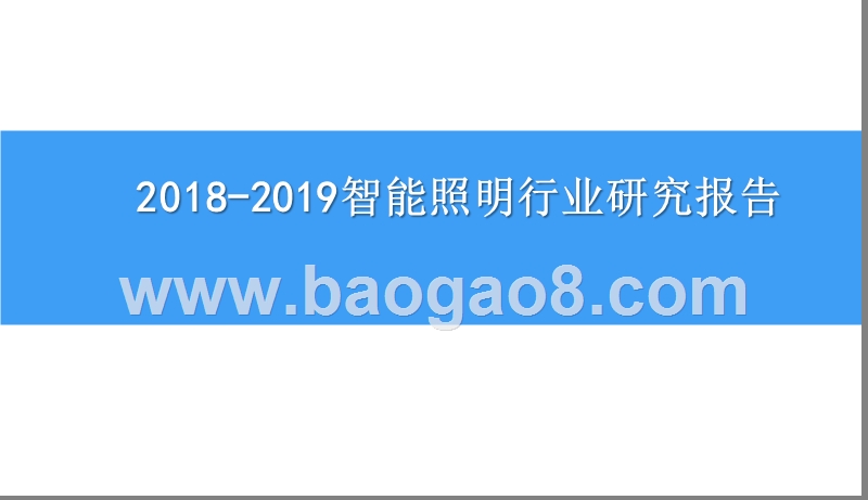 2018-2019智能照明行业研究报告.pptx_第1页
