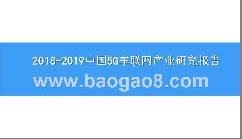 2018-2019中国5G车联网产业研究报告.pptx_第1页