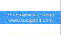 2018-2019中国5G车联网产业研究报告.pptx