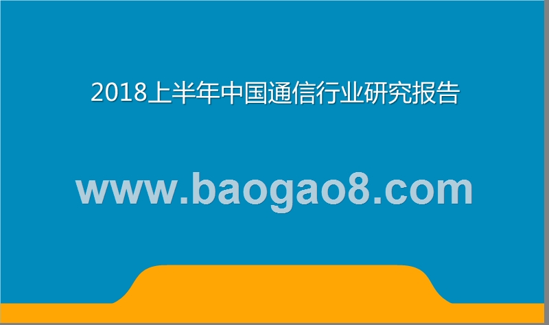 2018上半年中国通信行业研究报告.pptx_第1页