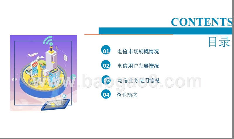 2018上半年中国通信行业研究报告.pptx_第2页