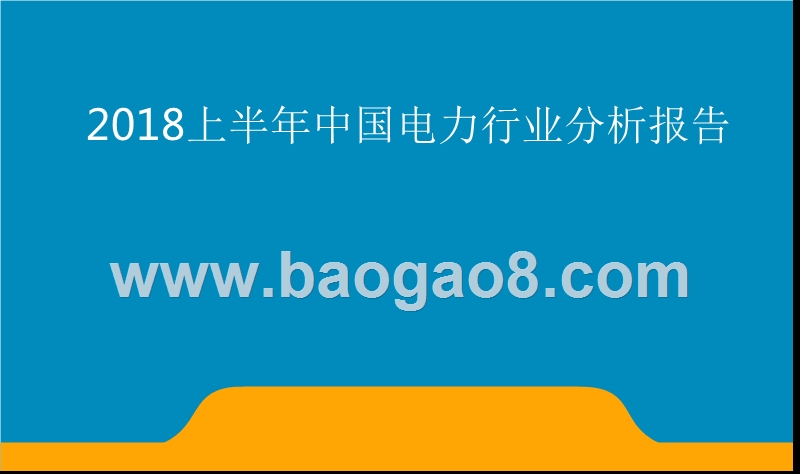 2018上半年中国电力行业分析报告.pptx_第1页